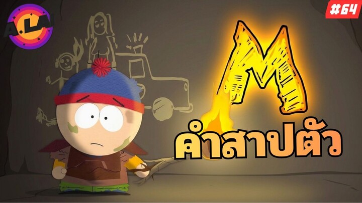 คำสาปตัว M เมื่อเด็กเมืองเซาท์พาร์คไม่มีพ่อแม่คอยดูแล South Park สปอยการ์ตูน EP.64