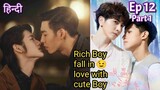 Rich boy fall in love with cute Boy Hindi explained BL Series part 12 | New Korean BL Drama in Hindi