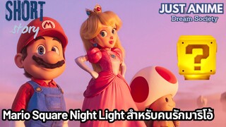 Mario Square Night Light สำหรับคนรักมาริโอ้ | JUST ANIME - DREAM SOCIETY