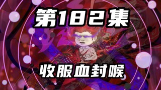 【山海归墟】第182集：邪键仙战败血封喉，三代界外禁忌登场