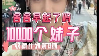 【073/She She sudah bangun pagi belum】Rencana koleksi 10.000 gadis episode ke-73, nikmati satu per sa