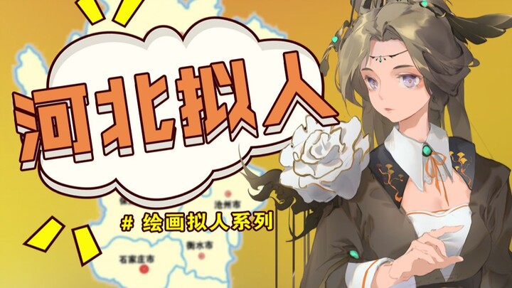 [Province Personification] The Realm of Jizhou: Hebei Province
