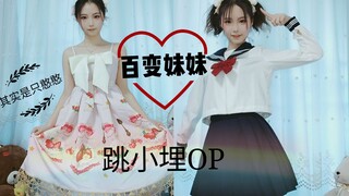 [Jingwei] Umaru-chan OP♥Move aside, I'm going to transform! Cute or intellectual☆Which do you prefer
