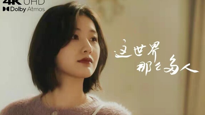 【杜比全景声 4K】这世界那么多人 合唱| “你还记得吗？十七岁的黄昏和雨季，我们的相遇与分离”｜电影质感学生短片