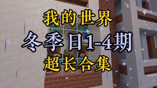 มายคราฟ รวมวิดีโอฤดูหนาว