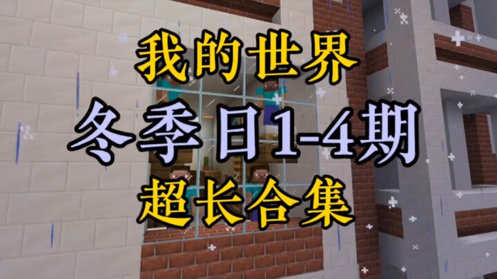 มายคราฟ รวมวิดีโอฤดูหนาว