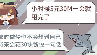 Qi Hai recalls her childhood with a 5 yuan 30M package. The crispy shark's reply made the anchor fee