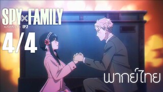 SPY X FAMILY ตอนที่ 2 [4/4] พากย์ไทย