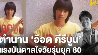 ตำนาน ‘อ๊อด คีรีบูน’ แรงบันดาลใจวัยรุ่นยุค 80 workpointTODAY