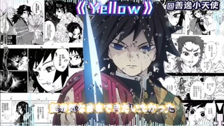 富冈义勇纯享版《Yellow》