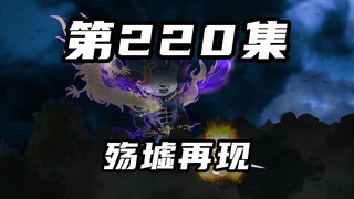【山海归墟】第220集：殇墟再现，为了承诺死战不退的荒主皇副