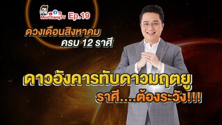 ดวงรายเดือนกับหมอช้าง | สิงหาคม 2563 | EP. 19