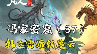 凡人修仙传-冯家密窟（37） | 韩立雷遁斩魔云