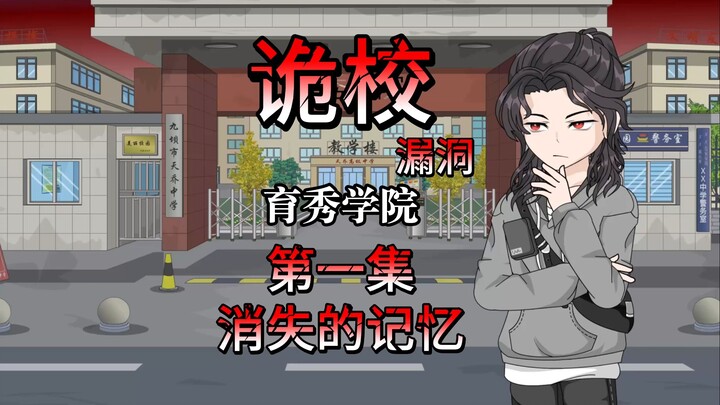 第一集|学校集体失忆，同学消失不见！
