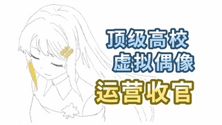 【动画】我们创造了自己学校的虚拟偶像！