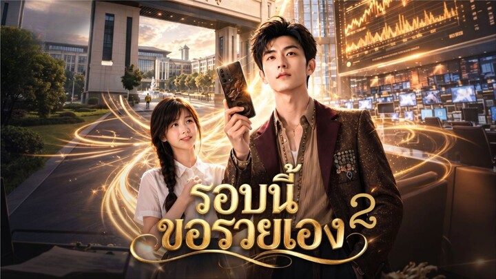 รอบนี้ขอรวยเอง 2 (พากย์AI) ai