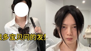 真的要这个发型教程吗…