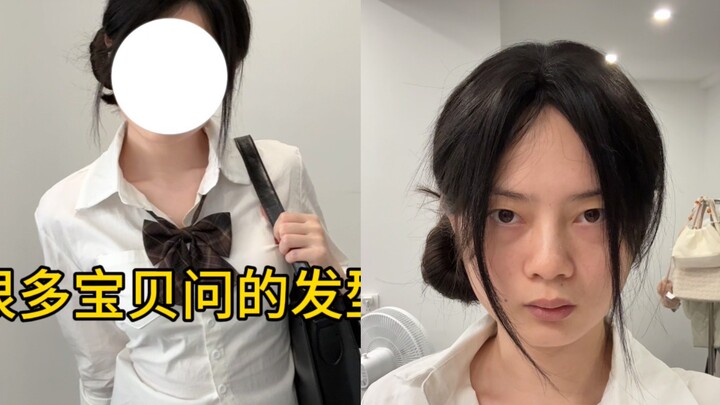 真的要这个发型教程吗…