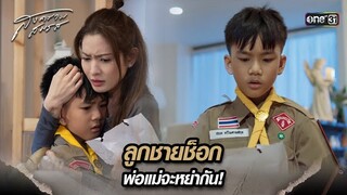 ลูกชายช็อก พ่อแม่จะหย่ากัน! | Highlight สงครามสมรส Ep.05 | 1 เม.ย. 67 | one31