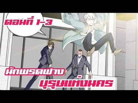 นักพรตฟาง บุรุษแห่งนคร ตอนที่ 1-3