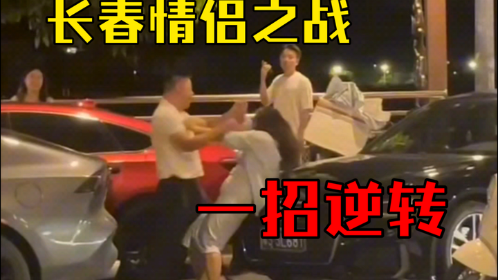 Dokumenter versi Tiongkok ke-94: Pertarungan Pasangan, Pertarungan Mobil dan Pesawat, Satu Jurus Mem