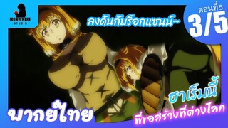 Isekai Meikyuu de Harem wo ฮาเร็มนี้พี่ขอสร้างที่ต่างโลก ตอนที่ 5 พากย์ไทย (3/5)