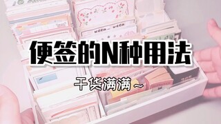 【Panzhi】=N macam kegunaan catatan tempel! = (Penuh informasi bermanfaat)
