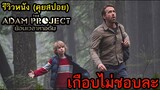 รีวิวหนัง The Adam Project: ย้อนเวลาหาอดัม (คุยสปอย)