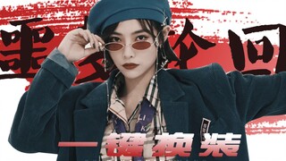 ▶许佳琪   噩梦轮回   一键换装