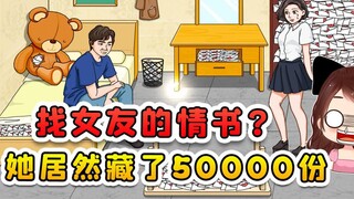找出女友的情书？她到底有多大魅力，在家里藏了50000份情书！