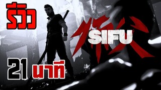 รีวิว SIFU ไทย : เกมต่อสู้ มาแรง