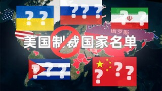 So many countries have been sanctioned by the United States? The United States has used the most sha