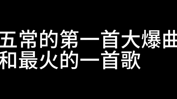 A rundown of Wuchang’s first major hit and its most popular song