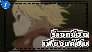[รีเซทชีวิต/MAD]เพียงแค่ยิ้ม,โดโทคุ ทู ซาร่า_1