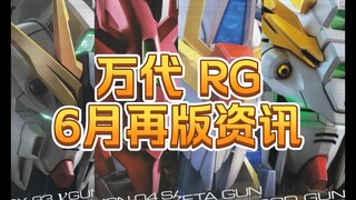 【再版资讯】万代6月RG再版速报--牛高达、沙扎比、神高达等再版