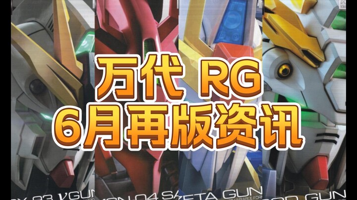 【再版资讯】万代6月RG再版速报--牛高达、沙扎比、神高达等再版