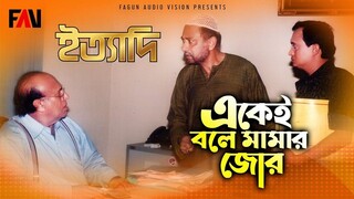 একেই বলে মামার জোর ইত্যাদি জুলাই ২০০৪