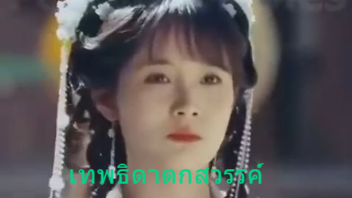 เทพธิดาตกสวรรค์ [หนังสั้นจีน]