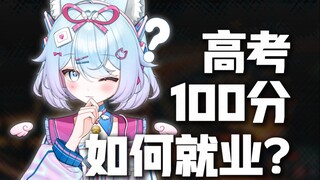高考400分以下如何就业？！