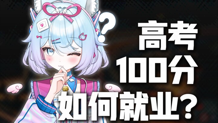 高考400分以下如何就业？！