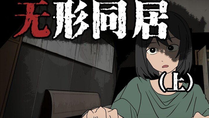 《无形同居》最近我感觉家里多了一个人！ 而且他好像有很严重的洁癖（上）
