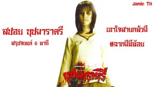 「สปอยหนัง」 - บุปผาราตรี1 Buppharatree (2003) By Jamie TH