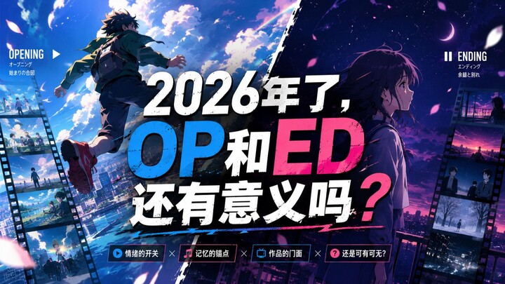 ปี 2026 แล้ว OP กับ ED ยังมีความหมายอยู่ไหม?