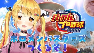 【パワプロ2022】初めてのパワプロ！ホロバスターズ結成だ！！【ホロライブ/夜空メル】