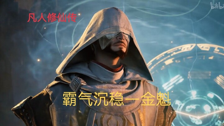 凡人修仙传——金魁