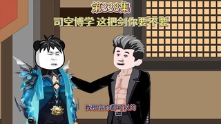 第338集：司空博学 这把剑你要不要？（你用盘古斧我有巴雷特）