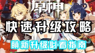 【原神升级向】快速升级攻略！不看后悔一辈子