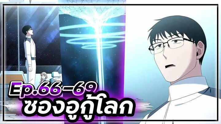 ซองอูกู้โลก(แนวเดียวกับสไตน์เกท)☄️🛡🌎【เล่ามัง】 Ep.66-69 จบ. #ไซไฟ #วิทยาศาสตร์ #ย้อนเวลา