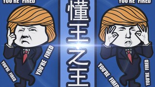 【沙雕动画】《懂王之王》之没人比我更懂！