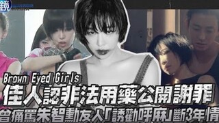 براون آيد غيرلز «سون جا إن» تعترف بتعاطي المخدرات بشكل غير قانوني وتقدم اعتذارًا علنيًا